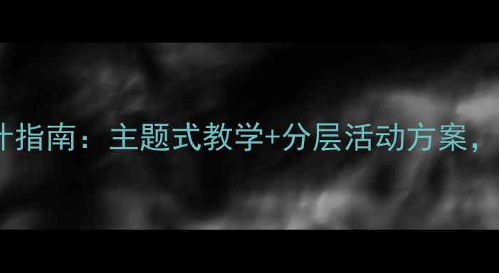 图片 新版小学社会领域优质教案设计指南：主题式教学+分层活动方案，附20个可直接使用的课堂案例2