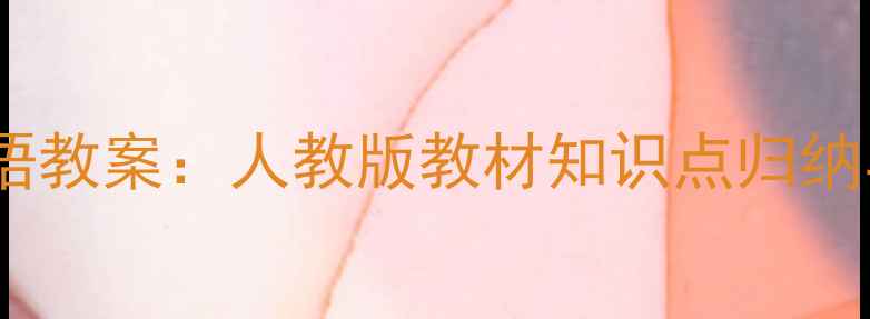 图片 新版江苏初一英语教案：人教版教材知识点归纳与高效教学方案1