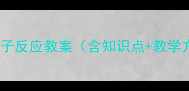 图片 新版高一离子反应教案（含知识点+教学方案+考点）