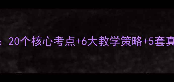 图片 新版高中化学备课教案：20个核心考点+6大教学策略+5套真题演练，高效备考指南