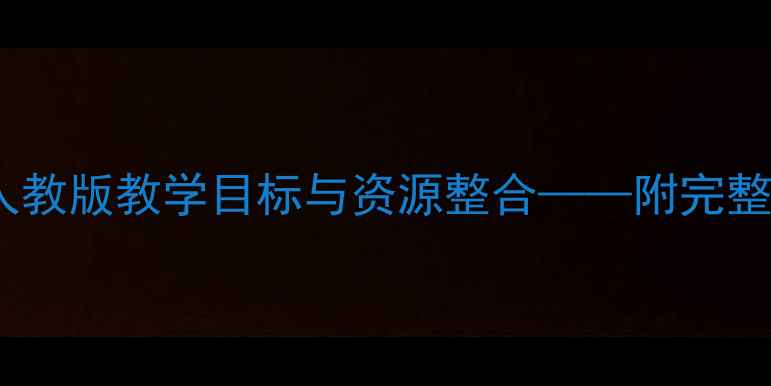 图片 新疆七年级语文教案人教版教学目标与资源整合——附完整教学设计及课件下载1
