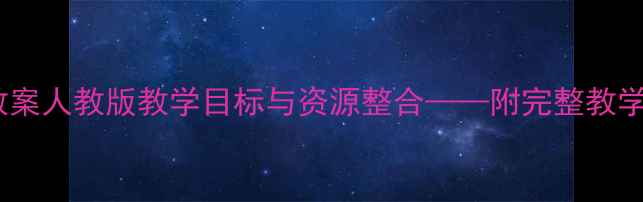 图片 新疆七年级语文教案人教版教学目标与资源整合——附完整教学设计及课件下载2