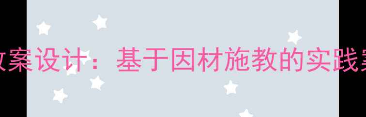 图片 新课标背景下初中数学分层教案设计：基于因材施教的实践案例分析（附完整教学框架）