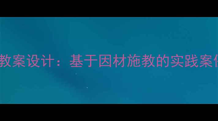 图片 新课标背景下初中数学分层教案设计：基于因材施教的实践案例分析（附完整教学框架）2