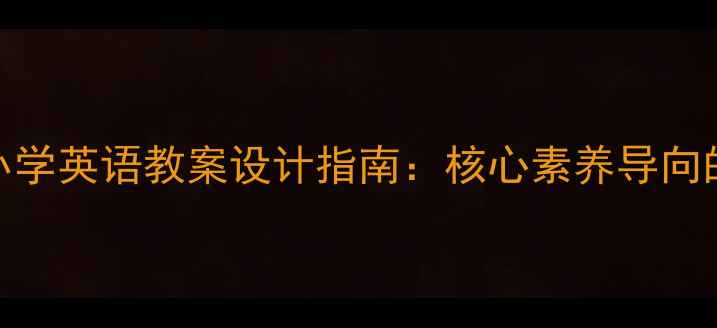图片 新课标背景下小学英语教案设计指南：核心素养导向的课堂实践方案