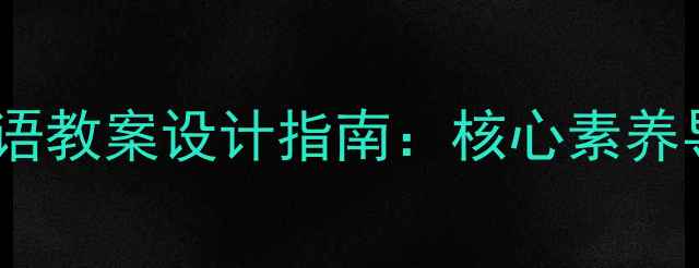 图片 新课标背景下小学英语教案设计指南：核心素养导向的课堂实践方案2