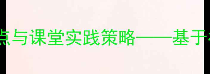 图片 新闻教案设计5大核心要点与课堂实践策略——基于核心素养的新闻教学方案