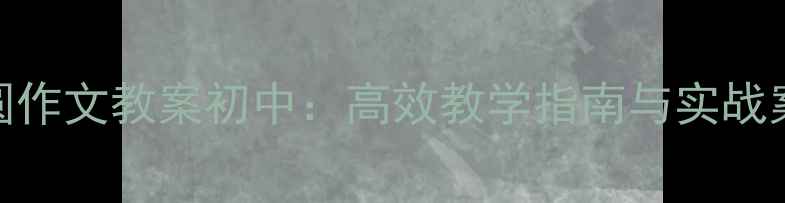 图片 方圆作文教案初中：高效教学指南与实战案例