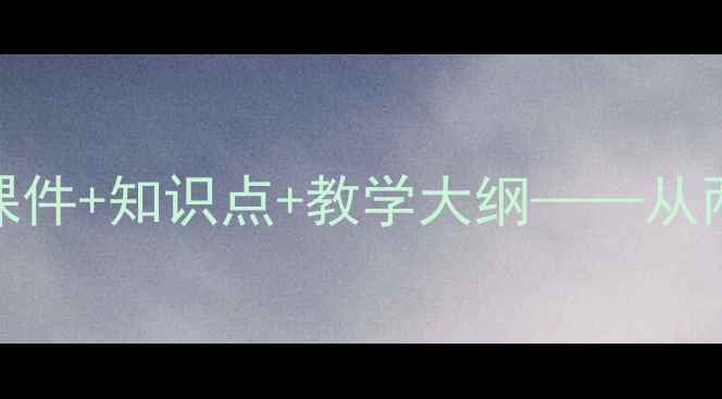 图片 早期文明区域教案设计：高清课件+知识点+教学大纲——从两河流域到古埃及的文明探秘课