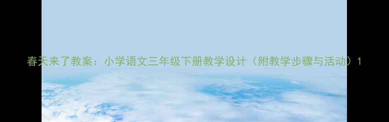 图片 春天来了教案：小学语文三年级下册教学设计（附教学步骤与活动）1