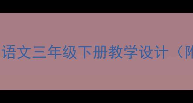 图片 春天来了教案：小学语文三年级下册教学设计（附教学步骤与活动）2