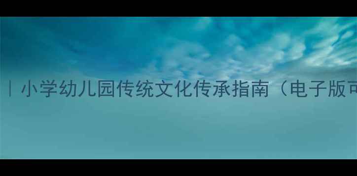图片 春节教案｜小学幼儿园传统文化传承指南（电子版可下载）1