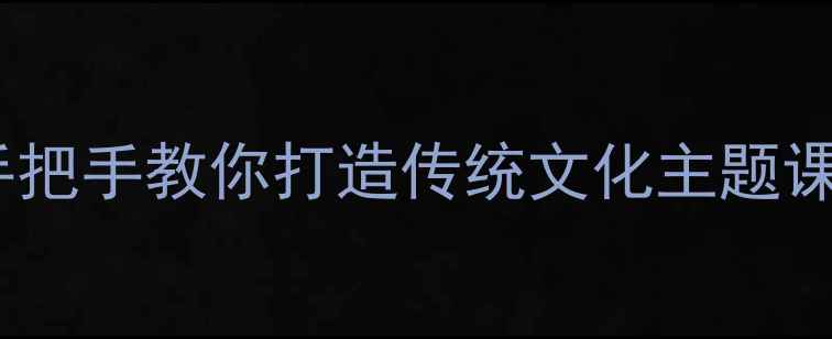 图片 春节美术课程教案设计：手把手教你打造传统文化主题课（附教学方案+作品范例）