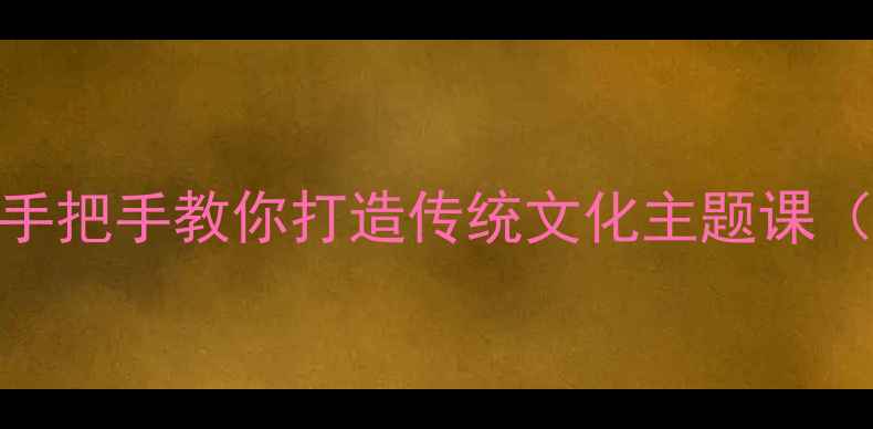 图片 春节美术课程教案设计：手把手教你打造传统文化主题课（附教学方案+作品范例）1