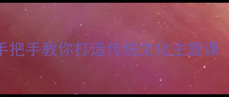 图片 春节美术课程教案设计：手把手教你打造传统文化主题课（附教学方案+作品范例）2