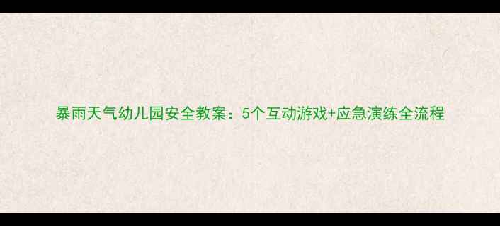 图片 暴雨天气幼儿园安全教案：5个互动游戏+应急演练全流程