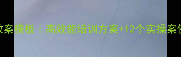 图片 最新党务干部培训教案模板｜高效能培训方案+12个实操案例｜附PPT课件下载1