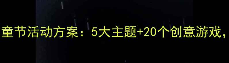 图片 最新家园共育儿童节活动方案：5大主题+20个创意游戏，助力亲子成长1
