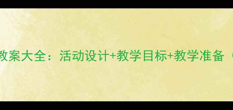 图片 最新幼儿中班教案大全：活动设计+教学目标+教学准备（附详细大纲）