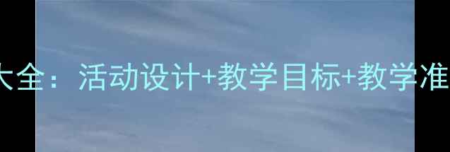 图片 最新幼儿中班教案大全：活动设计+教学目标+教学准备（附详细大纲）1