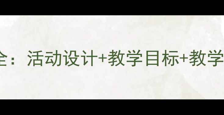 图片 最新幼儿中班教案大全：活动设计+教学目标+教学准备（附详细大纲）2
