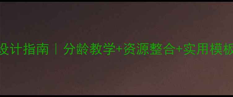 图片 最新幼儿园教案设计指南｜分龄教学+资源整合+实用模板（附120+案例）