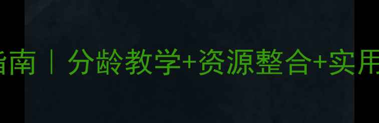 图片 最新幼儿园教案设计指南｜分龄教学+资源整合+实用模板（附120+案例）2