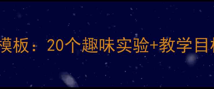 图片 最新幼儿园科学教案设计模板：20个趣味实验+教学目标+家长指导（附资源包）