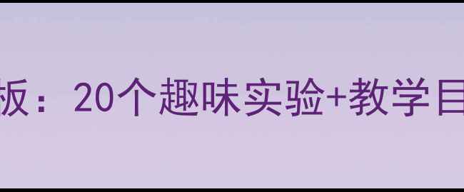 图片 最新幼儿园科学教案设计模板：20个趣味实验+教学目标+家长指导（附资源包）1