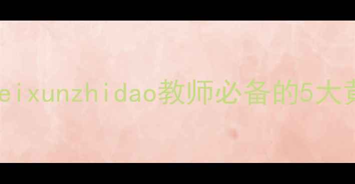 图片 最新推荐教案格式！peixunzhidao教师必备的5大黄金法则（附模板）✨