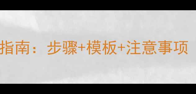图片 最新教案写作指南：步骤+模板+注意事项（教师必备）1