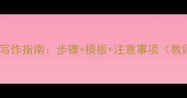 图片 最新教案写作指南：步骤+模板+注意事项（教师必备）2