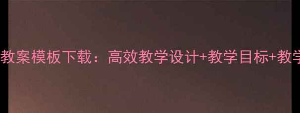 图片 最新版中学音乐教案模板下载：高效教学设计+教学目标+教学过程+教学反思