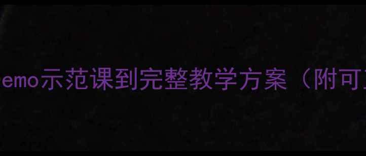 图片 最新版教案设计模板：从Demo示范课到完整教学方案（附可直接下载的WordPPT模板）