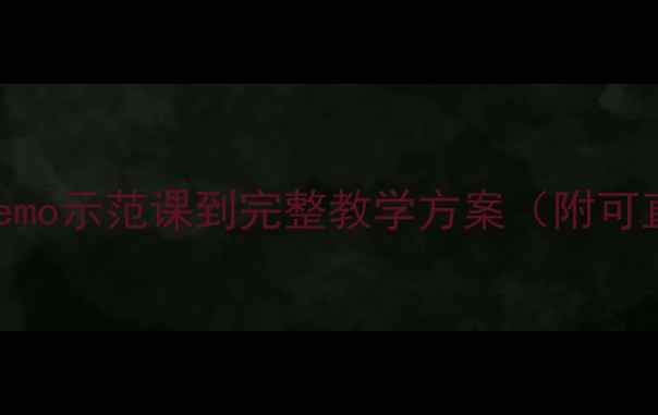 图片 最新版教案设计模板：从Demo示范课到完整教学方案（附可直接下载的WordPPT模板）2