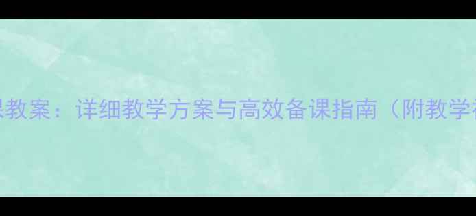 图片 最新舞蹈组合备课教案：详细教学方案与高效备课指南（附教学视频+课时分配）2