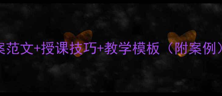 图片 最新部队教案范文+授课技巧+教学模板（附案例）｜教官必看