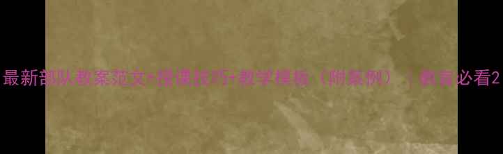 图片 最新部队教案范文+授课技巧+教学模板（附案例）｜教官必看2