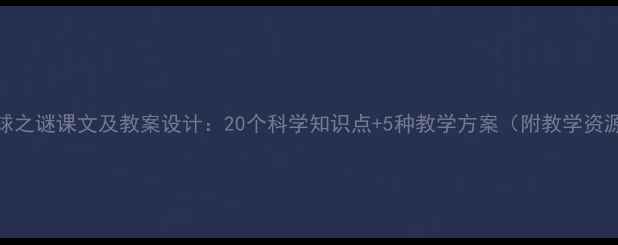 图片 月球之谜课文及教案设计：20个科学知识点+5种教学方案（附教学资源）