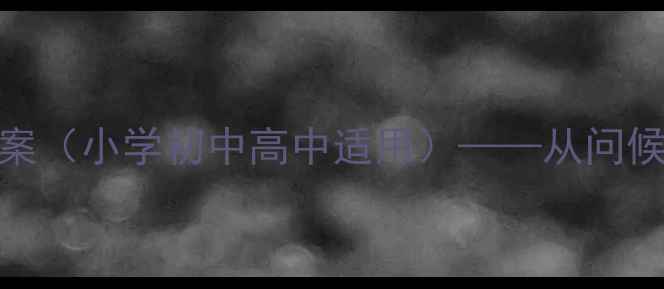 图片 朋友你好！社交礼仪教学教案（小学初中高中适用）——从问候到餐桌礼仪的完整课程方案
