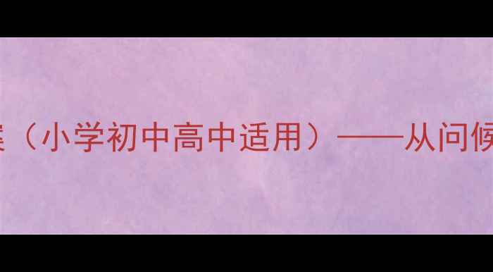 图片 朋友你好！社交礼仪教学教案（小学初中高中适用）——从问候到餐桌礼仪的完整课程方案1