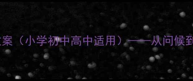 图片 朋友你好！社交礼仪教学教案（小学初中高中适用）——从问候到餐桌礼仪的完整课程方案2