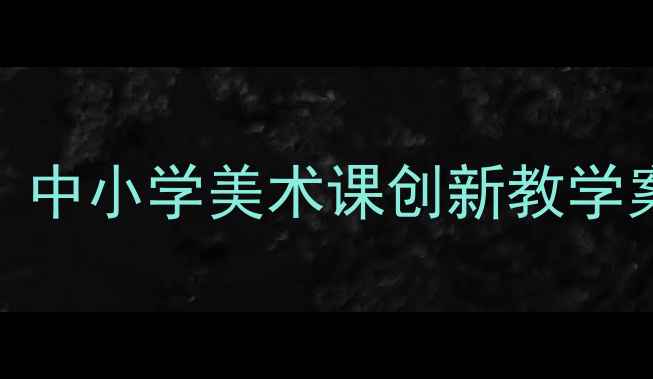 图片 服饰美术教案设计：中小学美术课创新教学案例与实用资源指南