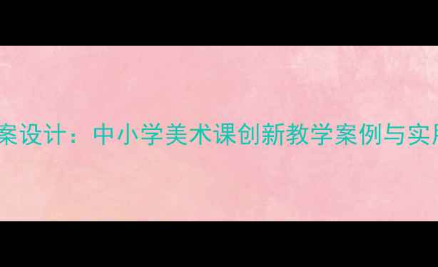 图片 服饰美术教案设计：中小学美术课创新教学案例与实用资源指南2