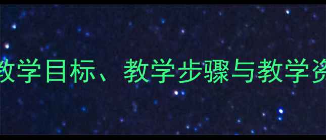 图片 朱自清荷塘月色教学设计：教学目标、教学步骤与教学资源整合（附高清课件下载）