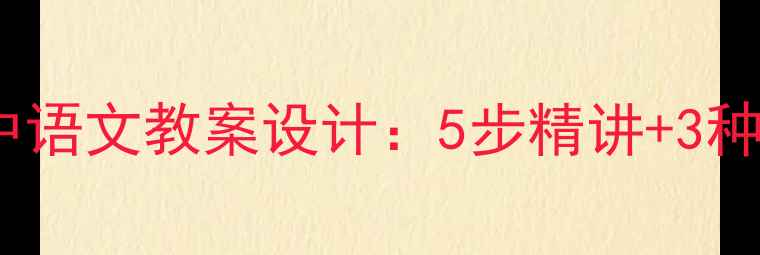 图片 李商隐落花高中语文教案设计：5步精讲+3种拓展教学方案1