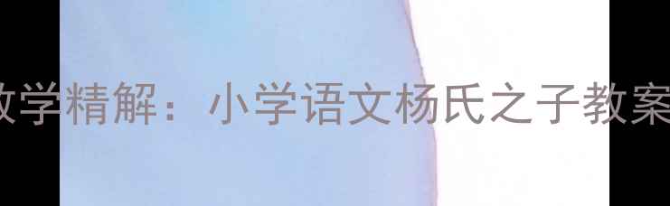 图片 杨氏之子文言文教学精解：小学语文杨氏之子教案设计与课堂实践1
