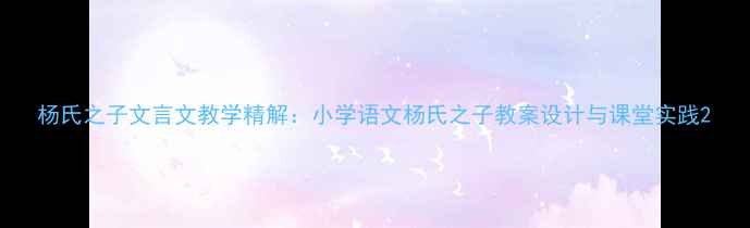 图片 杨氏之子文言文教学精解：小学语文杨氏之子教案设计与课堂实践2