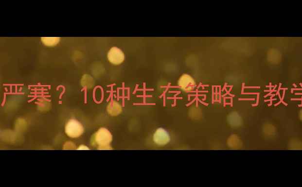 图片 极地动物如何对抗严寒？10种生存策略与教学方案（附教案）1