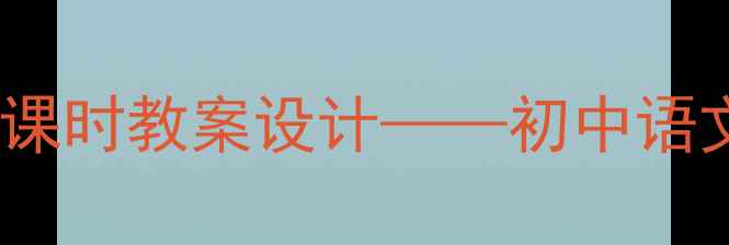 图片 林清玄散文教学雪五课时教案设计——初中语文诗意散文专题精讲2
